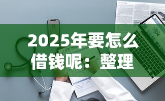 2025年要怎么借钱呢：整理五个黑户口子秒下的