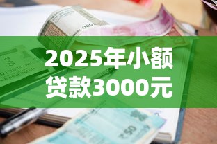2025年小额贷款3000元急用,看看这五个高额贷款平台 2025年小额贷款3000元急用,看看这五个高额贷款平台