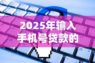 2025年输入手机号贷款的软件,公布5个不审核直接放款1000的口子 2025年输入手机号贷款的软件,公布5个不审核直接放款1000的口子