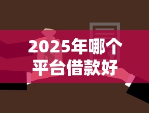 2025年哪个平台借款好下款，分享五个不看欠款的贷款口子