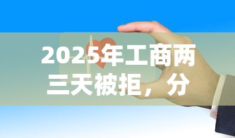2025年工商两三天被拒，分享五个贷款平台容易借又安全利息低