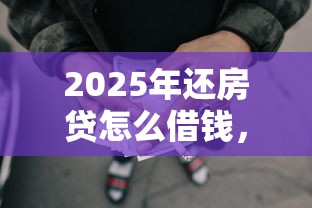 2025年还房贷怎么借钱，试试这五个网贷举报平台