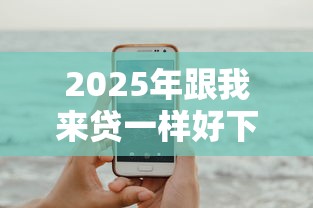 2025年跟我来贷一样好下款的？试试这5个手机可以临时借钱的软件