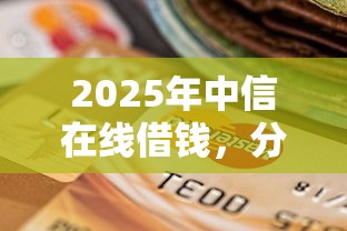 2025年中信在线借钱，分享5个逾期还能贷款的平台