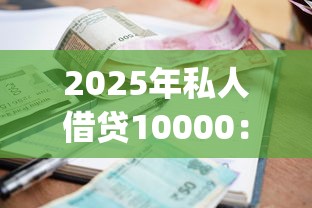 2025年私人借贷10000：梳理5个逾期必下款的app