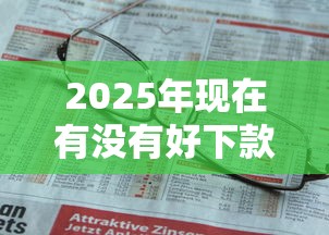 2025年现在有没有好下款的口子？公布5个正规不看征信的小额贷款软件