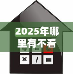 2025年哪里有不看征信的小额贷，分享5个借4万分48期平台