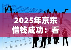 2025年京东借钱成功:看看这5个不看征信的贷款口子 2025年京东借钱成功:看看这5个不看征信的贷款口子