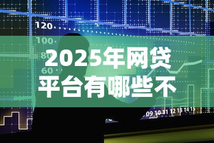 2025年网贷平台有哪些不看征信的，整合5个高能分期贷款口子新秀