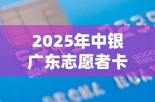 2025年中银广东志愿者卡被拒：分享五个轻松借款无压力软件
