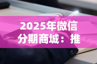 2025年微信分期商城：推荐5个不上征信报告的贷款平台
