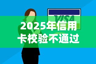 2025年信用卡校验不通过怎么办：整理5个当前逾期借钱100%能借到平台