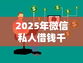 2025年微信私人借钱千元微信号？看看这五个哪些低息可靠可以分12期以上的借款平台