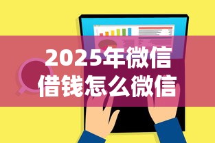 2025年微信借钱怎么微信还款啊？看看这五个公积金借钱口子