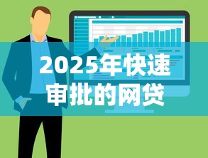 2025年快速审批的网贷，整合五个新号易贷速审秒下款软件