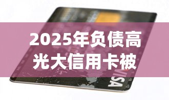 2025年负债高光大信用卡被拒?整合五个无视征信黑白100%秒下网贷app 2025年负债高光大信用卡被拒?整合五个无视征信黑白100%秒下网贷app