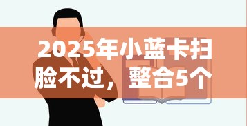 2025年小蓝卡扫脸不过，整合5个贷款平台靠谱容易通过