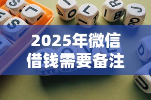 2025年微信借钱需要备注名字吗，罗列五个可靠的借钱平台