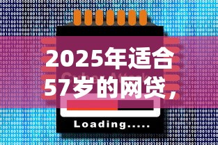 2025年适合57岁的网贷，推荐五个网贷大口子轻松借软件