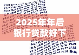2025年年后银行贷款好下款吗：公布5个类似好分期一样容易下款的软件