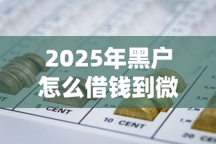 2025年黑户怎么借钱到微信零钱,罗列五个不查大数据的网贷口子 2025年黑户怎么借钱到微信零钱,罗列五个不查大数据的网贷口子