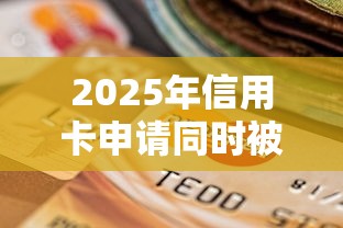 2025年信用卡申请同时被拒吗?整合5个贷款平台不看征信不看逾期 2025年信用卡申请同时被拒吗?整合5个贷款平台不看征信不看逾期