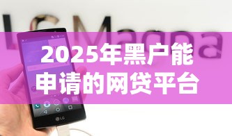 2025年黑户能申请的网贷平台吗？推荐五个网贷那些是正规平台
