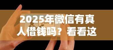 2025年微信有真人借钱吗？看看这5个黑户能借的口子