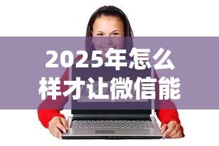 2025年怎么样才让微信能借钱，试试这五个良心网贷平台