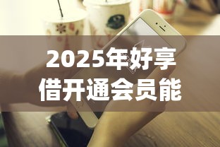 2025年好享借开通会员能下款吗，整理5个可以不看征信就能下款的app