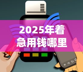 2025年着急用钱哪里能借，罗列五个利息低的小额贷款平台