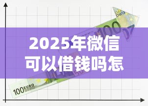 2025年微信可以借钱吗怎？整理五个负债平台可以借钱