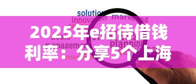 2025年e招待借钱利率：分享5个上海贷款平台