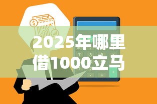 2025年哪里借1000立马到账？分享五个怎样投诉网贷平台
