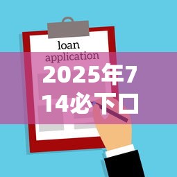 2025年714必下口子借款：分享五个通过率高的小额贷款平台