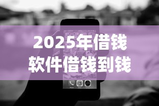 2025年借钱软件借钱到钱，梳理5个无视征信黑白100%秒下app
