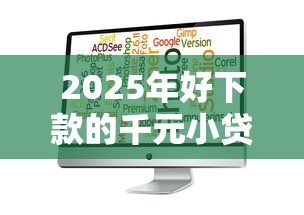 2025年好下款的千元小贷？分享五个比较靠谱的借钱软件