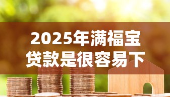 2025年满福宝贷款是很容易下款：整合5个网贷平台怎么推广