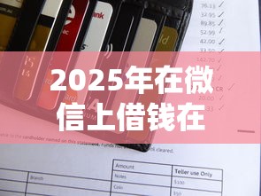 2025年在微信上借钱在微信还款，公布五个无视征信黑白100%秒下平台