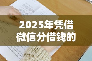 2025年凭借微信分借钱的人叫什么，整合五个有没有不看征信的平台借钱
