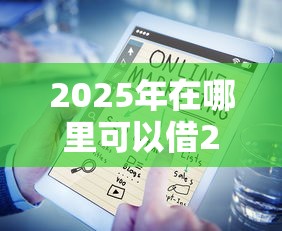 2025年在哪里可以借2万急用？看看这五个贷款推荐平台