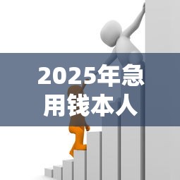 2025年急用钱本人无法贷款：梳理五个不看征信的小额借款平台