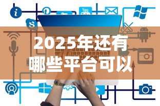 2025年还有哪些平台可以下款的软件？推荐5个汽车网贷平台
