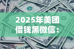 2025年美团借钱黑微信：整合5个没看征信的平台