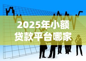 2025年小额贷款平台哪家好下款快，看看这5个哪些贷款平台不看征信