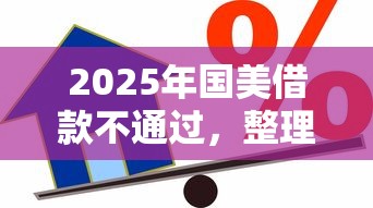 2025年国美借款不通过，整理五个不看信用一定能下款的贷款平台