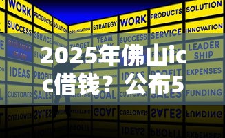 2025年佛山icc借钱？公布5个借钱的正规平台