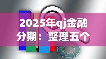 2025年qj金融分期：整理五个无视负债快速下款长期网贷的口子