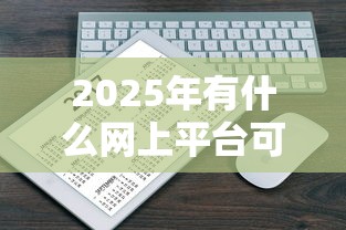 2025年有什么网上平台可以借钱：公布五个不看年龄征信负债的平台