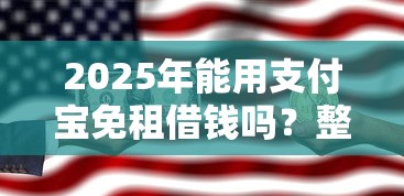 2025年能用支付宝免租借钱吗？整理5个人体器官贷款平台